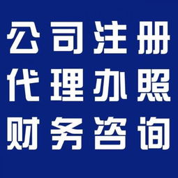 企業一站式服務指南 廣州代理記賬、食品經營許可證、公積金、一般納稅人及版權代理全解析